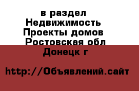  в раздел : Недвижимость » Проекты домов . Ростовская обл.,Донецк г.